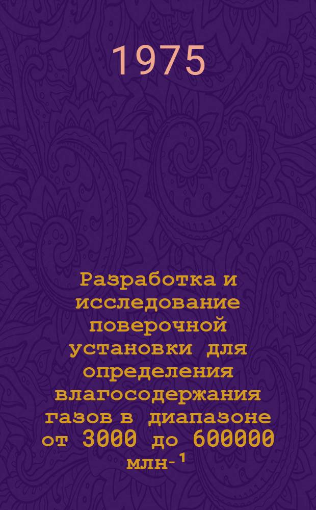 Разработка и исследование поверочной установки для определения влагосодержания газов в диапазоне от 3000 до 600000 млн-¹ : Автореф. дис. на соиск. учен. степени канд. техн. наук : (05.11.13)