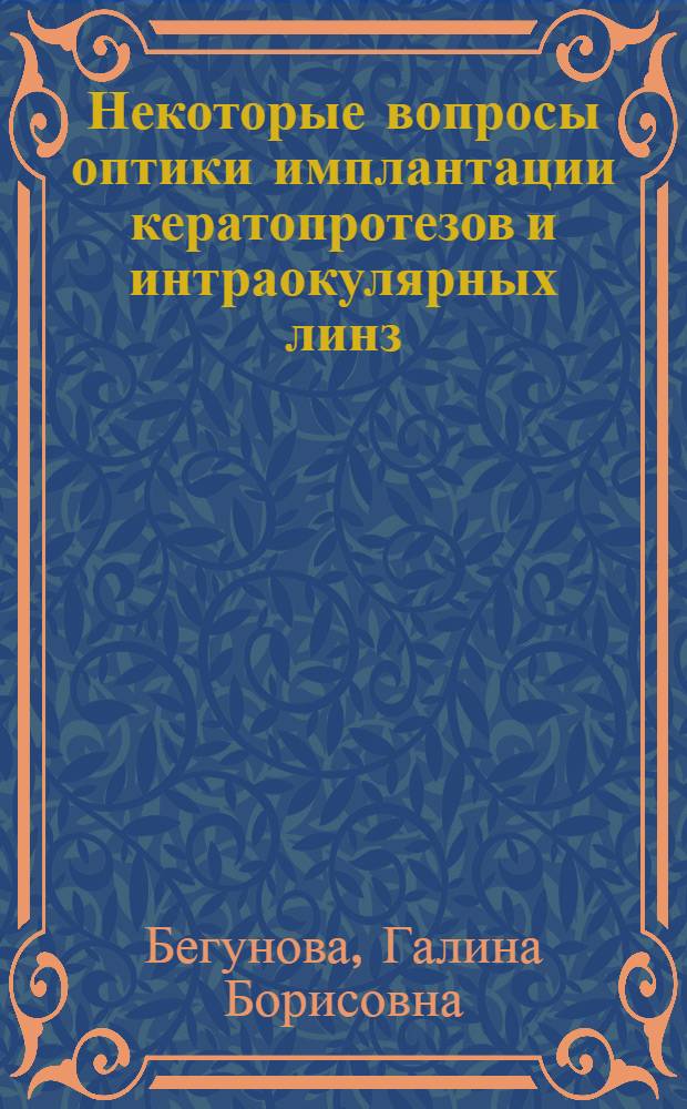 Некоторые вопросы оптики имплантации кератопротезов и интраокулярных линз : Автореф. дис. на соиск. учен. степени канд. техн. наук : (05.11.17)