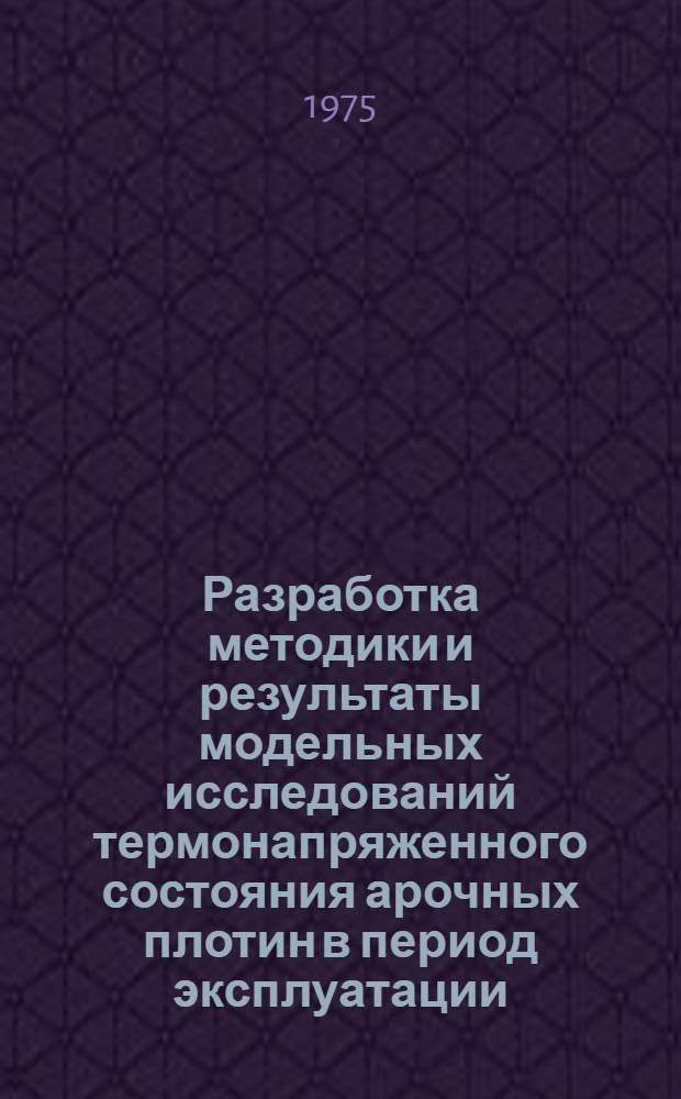 Разработка методики и результаты модельных исследований термонапряженного состояния арочных плотин в период эксплуатации : (На примере плотин Ингур. ГЭС) : Автореф. дис. на соиск. учен. степени канд. техн. наук : (05.23.07)