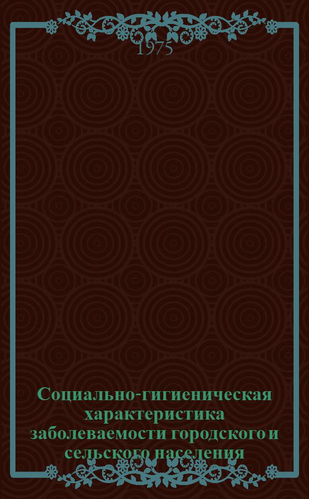Социально-гигиеническая характеристика заболеваемости городского и сельского населения