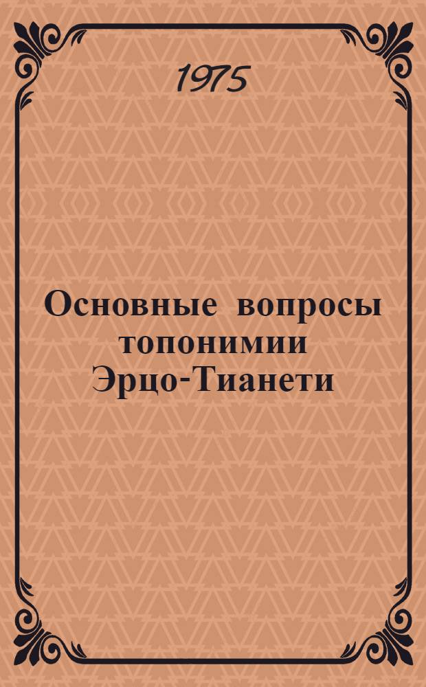 Основные вопросы топонимии Эрцо-Тианети : Автореф. дис. на соиск. учен. степени канд. филол. наук : (10.02.02)