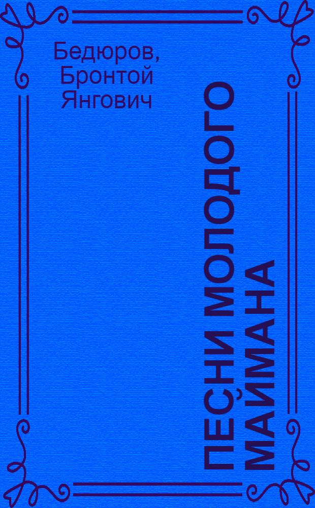 Песни молодого маймана : Стихи : Пер. с алт