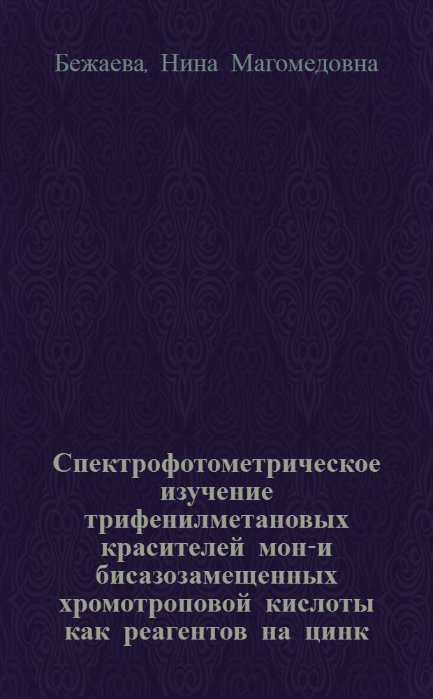 Спектрофотометрическое изучение трифенилметановых красителей моно- и бисазозамещенных хромотроповой кислоты как реагентов на цинк : Автореф. дис. на соиск. учен. степени к. х. н