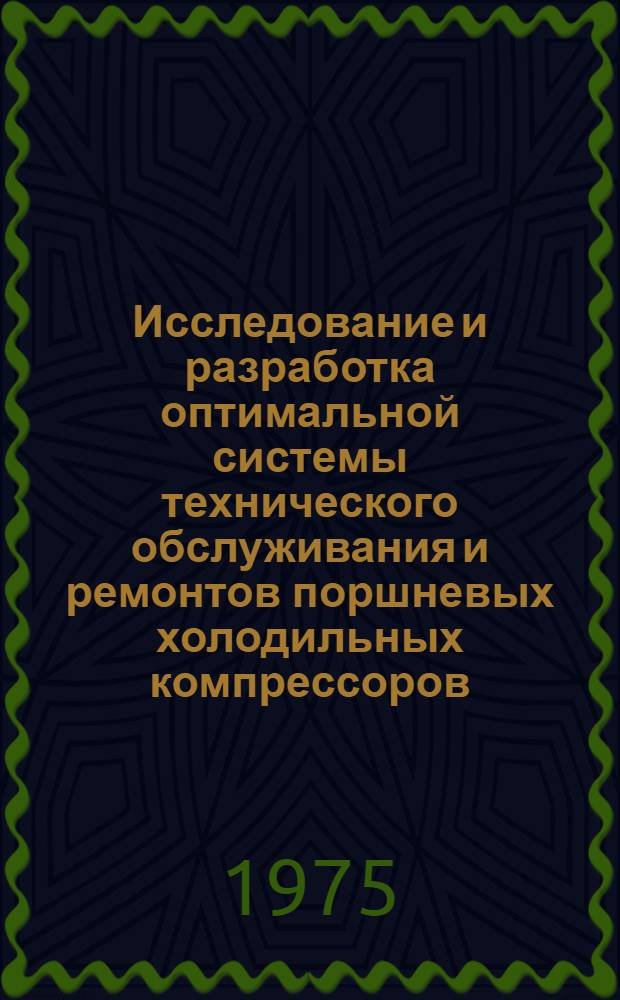 Исследование и разработка оптимальной системы технического обслуживания и ремонтов поршневых холодильных компрессоров : Автореф. дис. на соиск. учен. степени канд. техн. наук : (05.04.03)