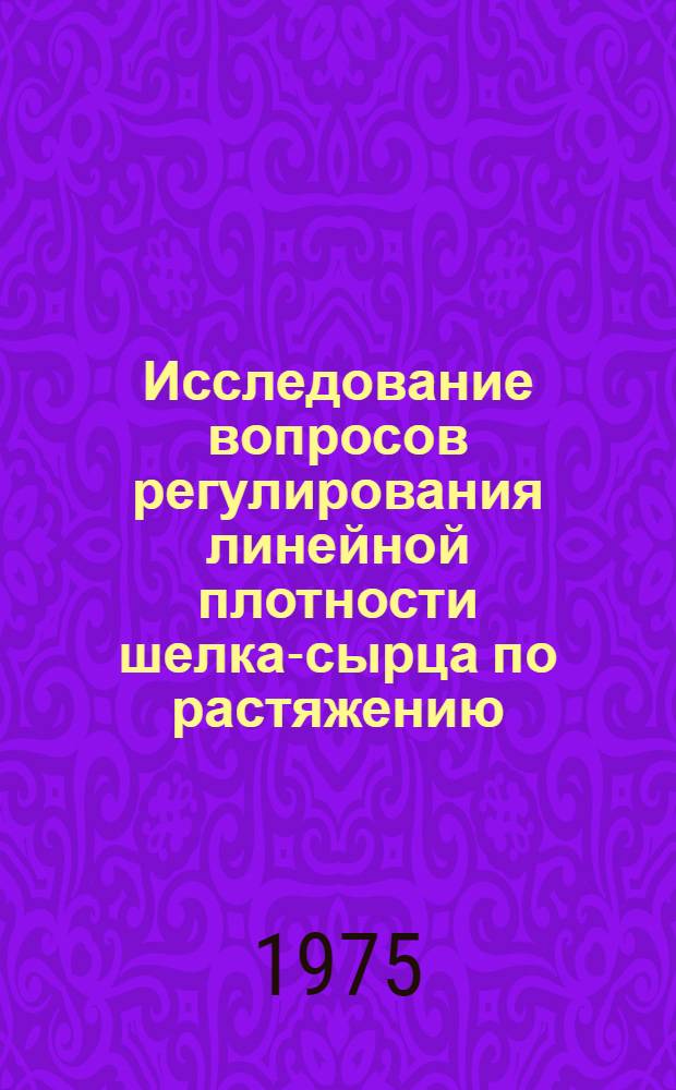 Исследование вопросов регулирования линейной плотности шелка-сырца по растяжению : Автореф. дис. на соиск. учен. степени канд. техн. наук : (05.19.02)