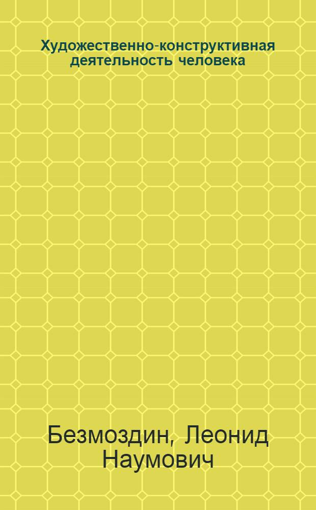 Художественно-конструктивная деятельность человека