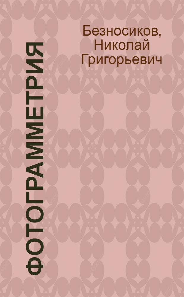 Фотограмметрия : Учеб. пособие