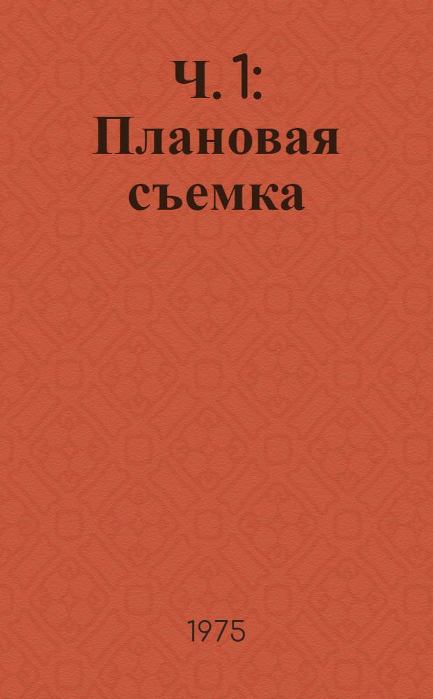 Ч. 1 : Плановая съемка