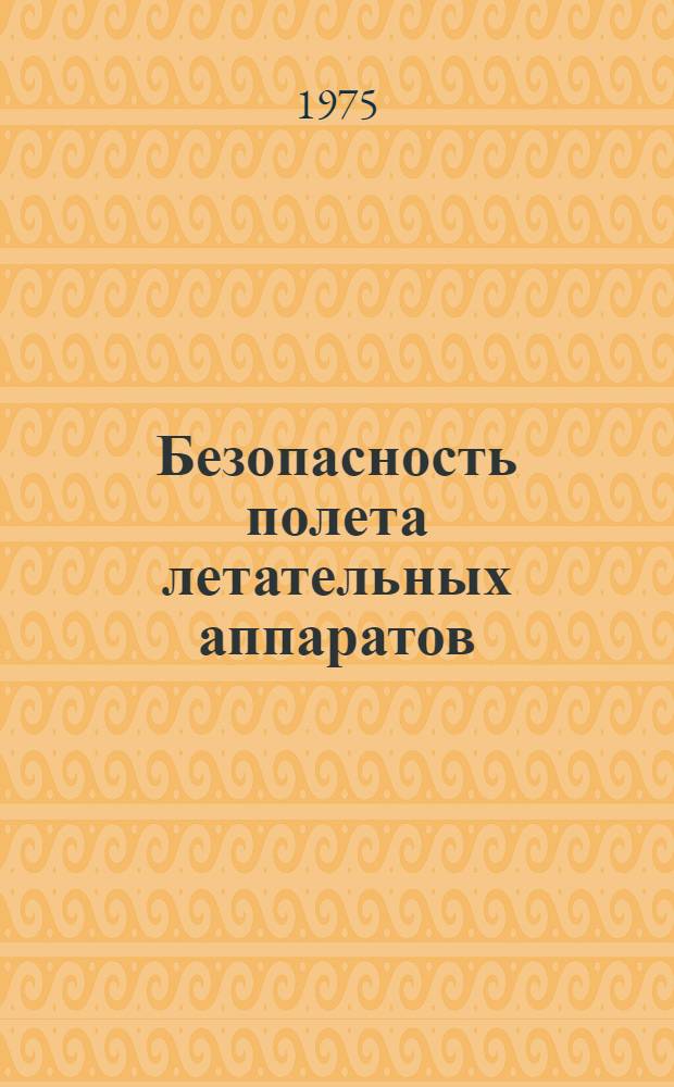 Безопасность полета летательных аппаратов : Учеб. пособие : В 9 вып.