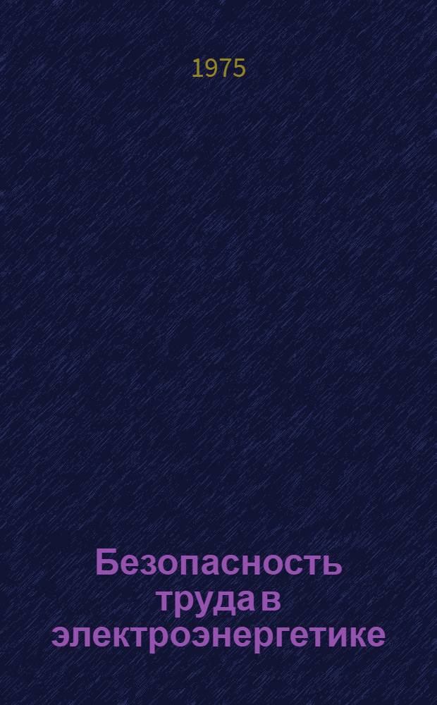 Безопасность труда в электроэнергетике : Темат. сборник