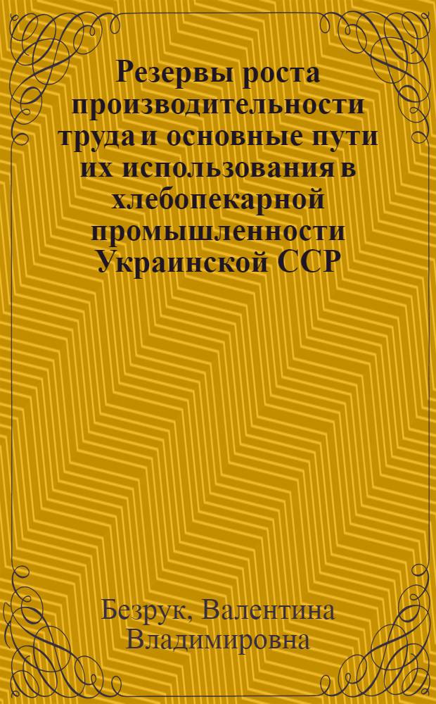 Резервы роста производительности труда и основные пути их использования в хлебопекарной промышленности Украинской ССР : Автореф. дис. на соиск. учен. степени канд. экон. наук : (08.00.05)