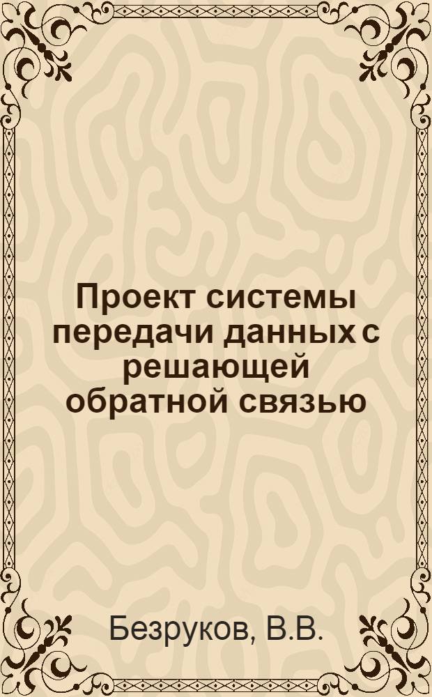Проект системы передачи данных с решающей обратной связью : Учеб. пособие