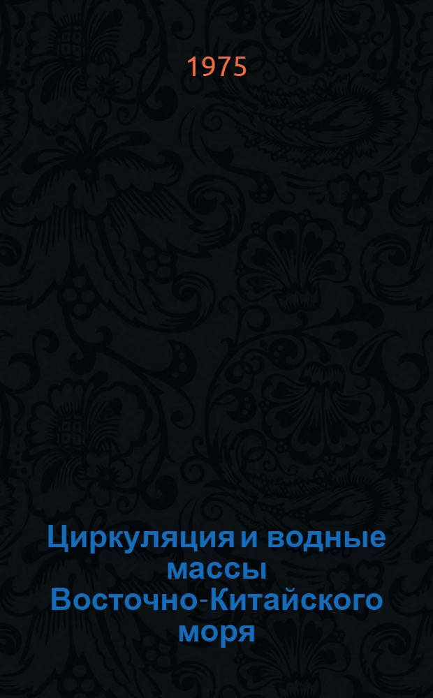 Циркуляция и водные массы Восточно-Китайского моря : Автореф. дис. на соиск. учен. степени канд. геогр. наук : (11.00.08)