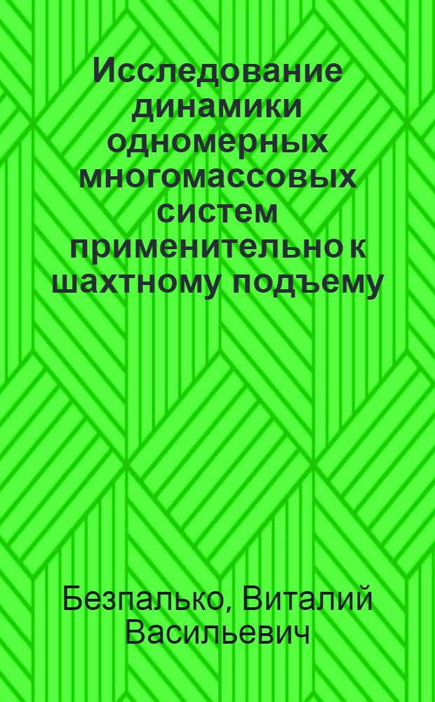Исследование динамики одномерных многомассовых систем применительно к шахтному подъему : Автореф. дис. на соиск. учен. степени канд. техн. наук : (05.05.06)