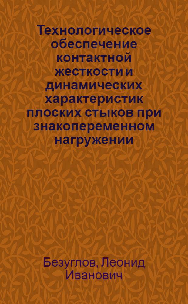 Технологическое обеспечение контактной жесткости и динамических характеристик плоских стыков при знакопеременном нагружении : Автореф. дис. на соиск. учен. степени канд. техн. наук : (05.02.08)