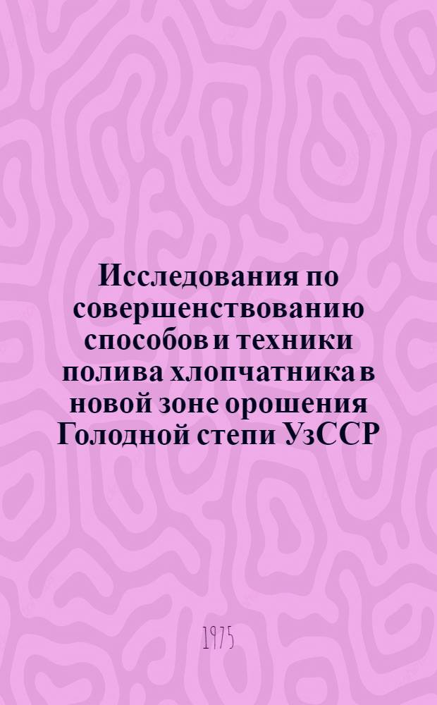 Исследования по совершенствованию способов и техники полива хлопчатника в новой зоне орошения Голодной степи УзССР : Автореф. дис. на соиск. учен. степени канд. техн. наук : (06.01.02)
