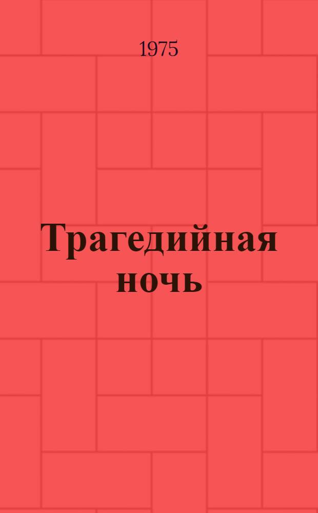 Трагедийная ночь : Поэма