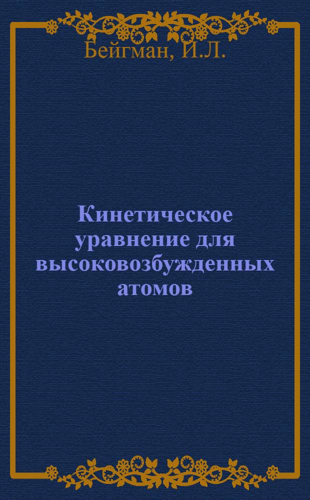 Кинетическое уравнение для высоковозбужденных атомов