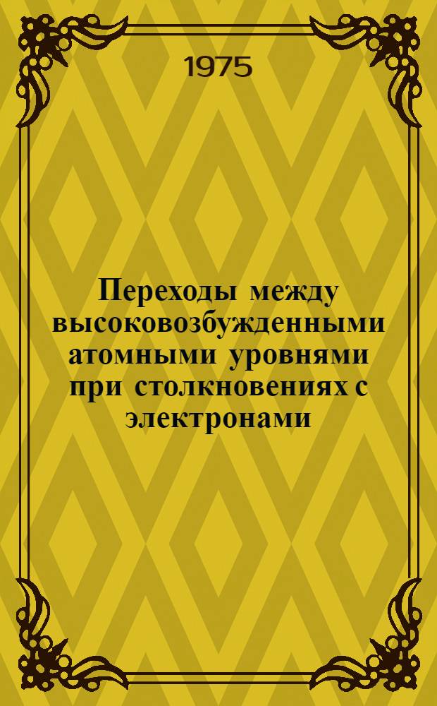 Переходы между высоковозбужденными атомными уровнями при столкновениях с электронами