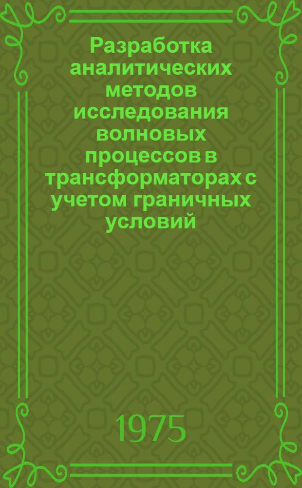 Разработка аналитических методов исследования волновых процессов в трансформаторах с учетом граничных условий : Автореф. дис. на соиск. учен. степени канд. техн. наук : (05.14.07)