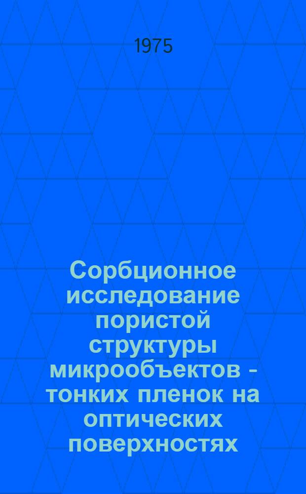 Сорбционное исследование пористой структуры микрообъектов - тонких пленок на оптических поверхностях : Автореф. дис. на соиск. учен. степени канд. хим. наук : (02.00.04)