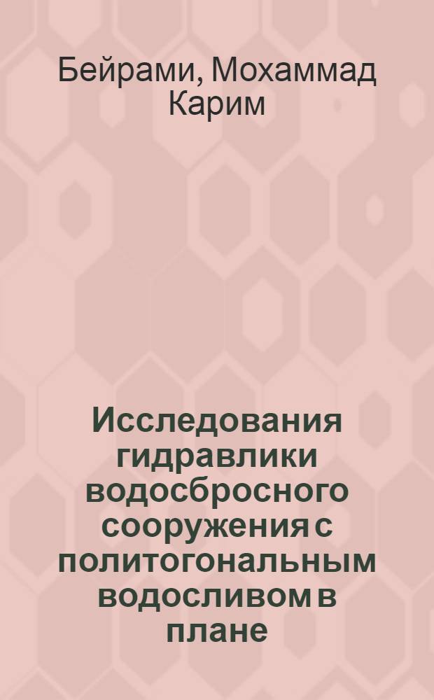 Исследования гидравлики водосбросного сооружения с политогональным водосливом в плане : Автореф. дис. на соиск. учен. степени канд. техн. наук : (05.14.09)
