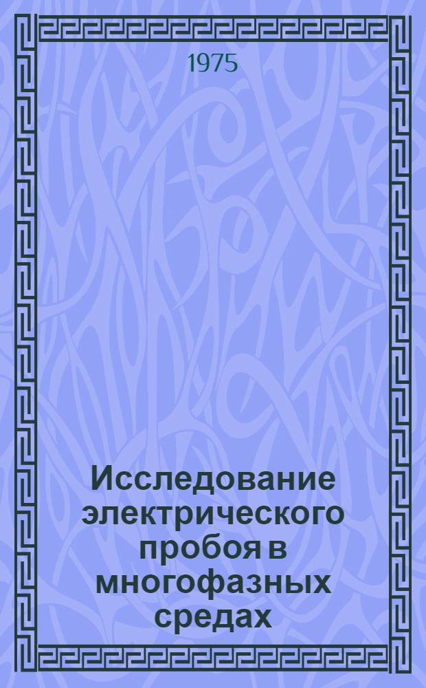 Исследование электрического пробоя в многофазных средах : (Применит. к проблемам грозового электричества) : Автореф. дис. на соиск. учен. степени канд. физ.-мат. наук : (01.04.12)