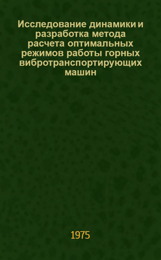 Исследование динамики и разработка метода расчета оптимальных режимов работы горных вибротранспортирующих машин : Автореф. дис. на соиск. учен. степени канд. техн. наук : (05.05.06)