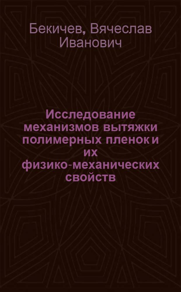 Исследование механизмов вытяжки полимерных пленок и их физико-механических свойств : Автореф. дис. на соиск. учен. степени канд. физ.-мат. наук : (01.04.15)