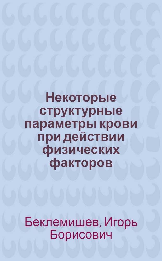 Некоторые структурные параметры крови при действии физических факторов : Автореф. дис. на соиск. учен. степени канд. биол. наук : (03.00.13)