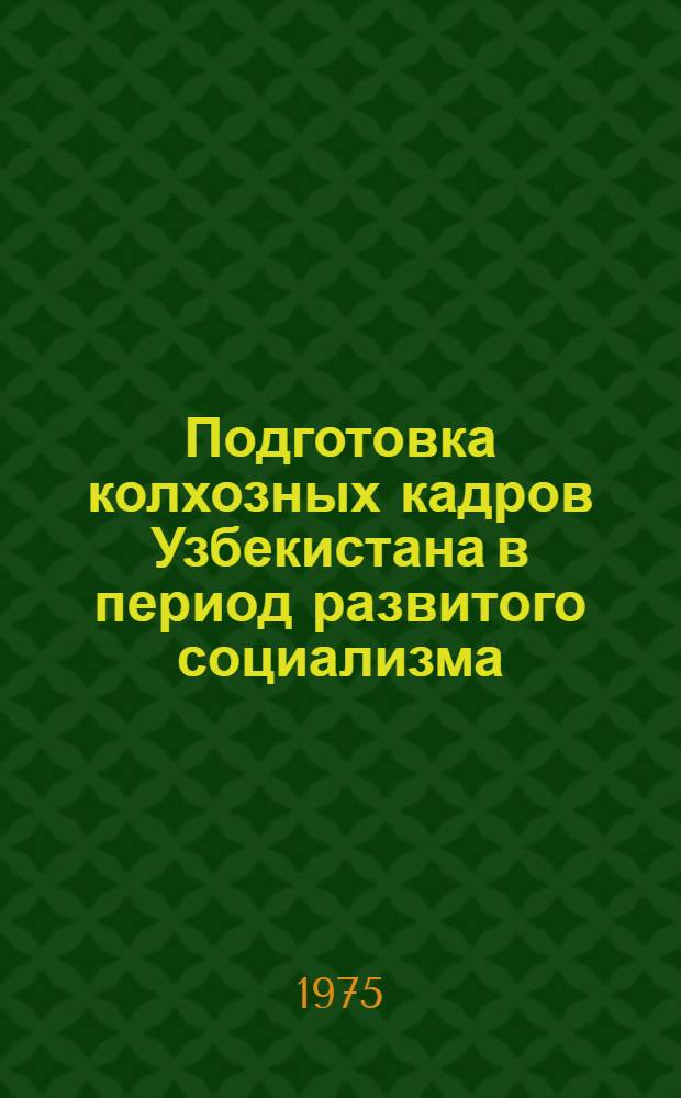 Подготовка колхозных кадров Узбекистана в период развитого социализма (1959-1970 гг.) : (На материалах Хорезм. обл.) : Автореф. дис. на соиск. учен. степени канд. ист. наук : (07.00.02)