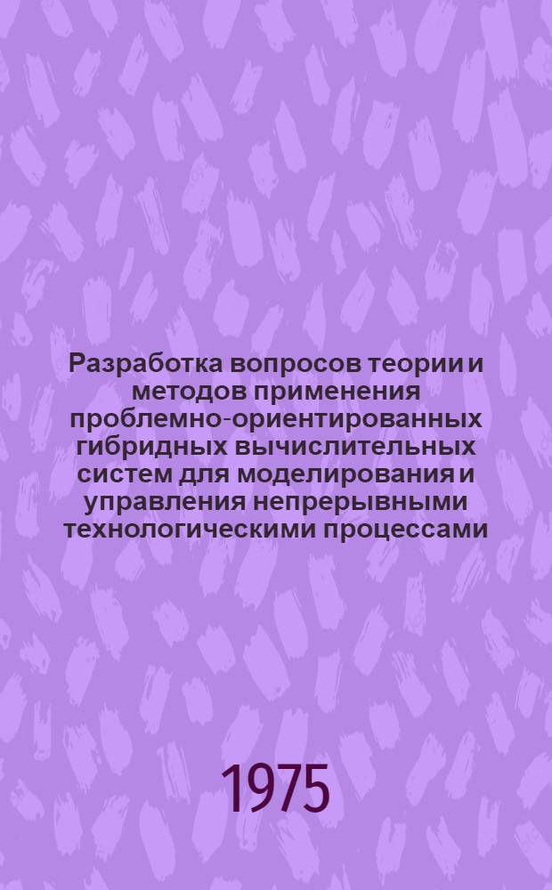 Разработка вопросов теории и методов применения проблемно-ориентированных гибридных вычислительных систем для моделирования и управления непрерывными технологическими процессами : Автореф. дис. на соиск. учен. степени д-ра техн. наук : (05.13.13)