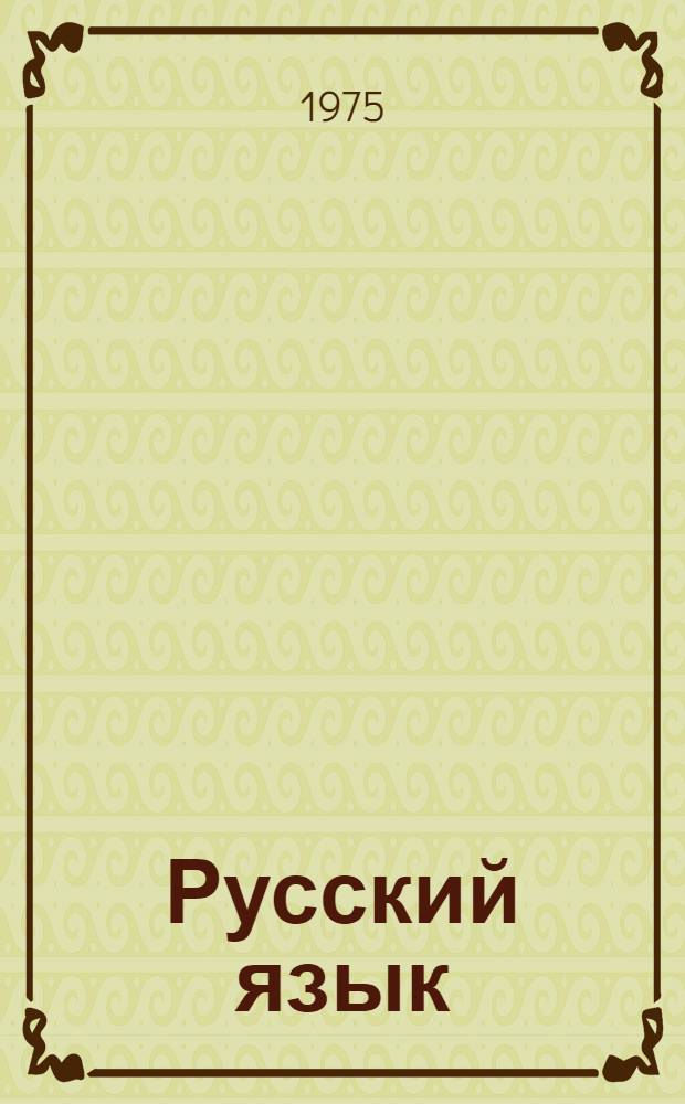 Русский язык : Для 4-го кл. каз. школы