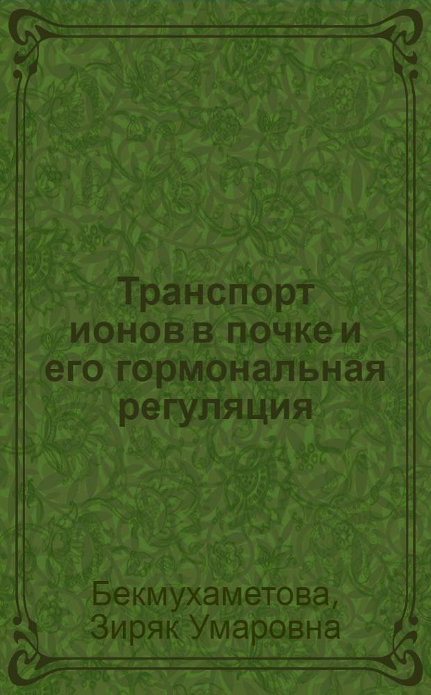 Транспорт ионов в почке и его гормональная регуляция : Автореф. дис. на соиск. учен. степени д-ра биол. наук : (03.00.13)