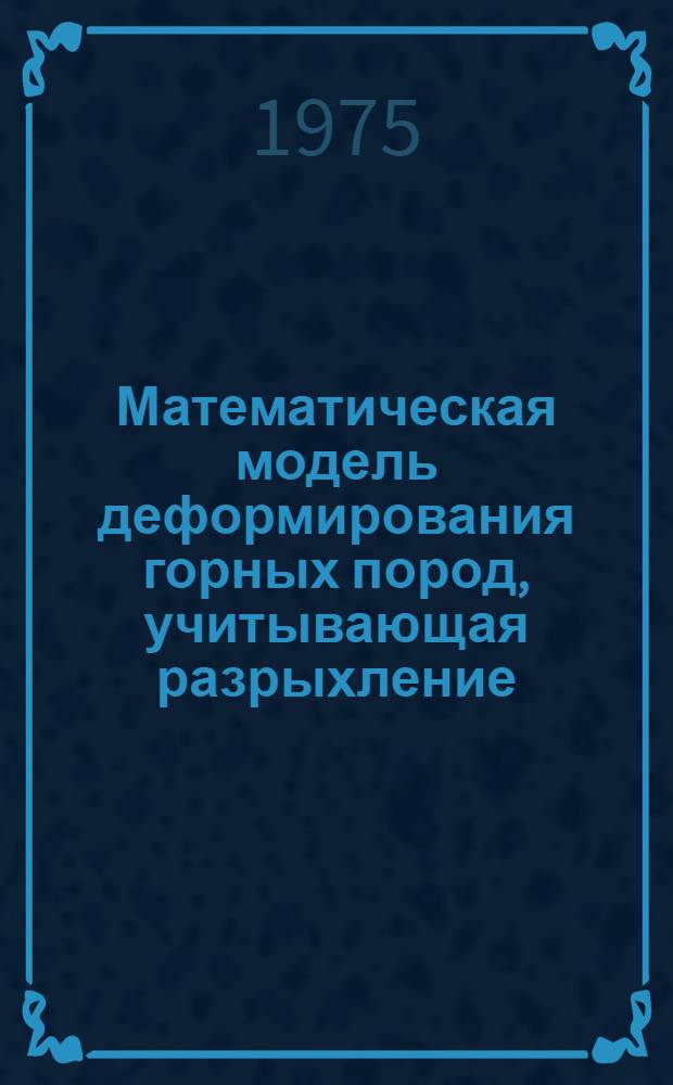 Математическая модель деформирования горных пород, учитывающая разрыхление : Автореф. дис. на соиск. учен. степени канд. техн. наук : (01.02.07)