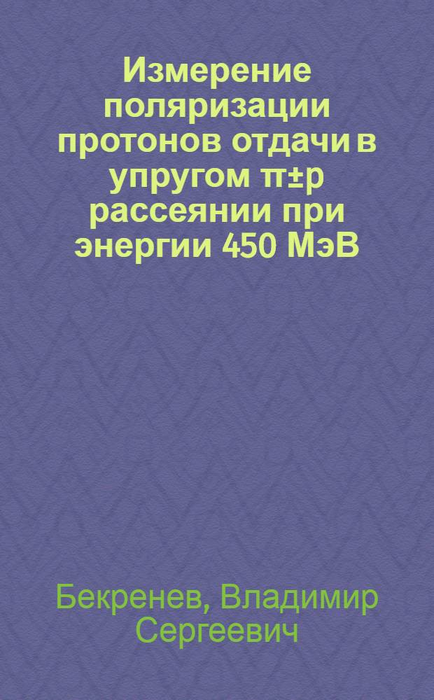 Измерение поляризации протонов отдачи в упругом π±p рассеянии при энергии 450 МэВ : Автореф. дис. на соиск. учен. степени канд. физ.-мат. наук : (01.04.16)