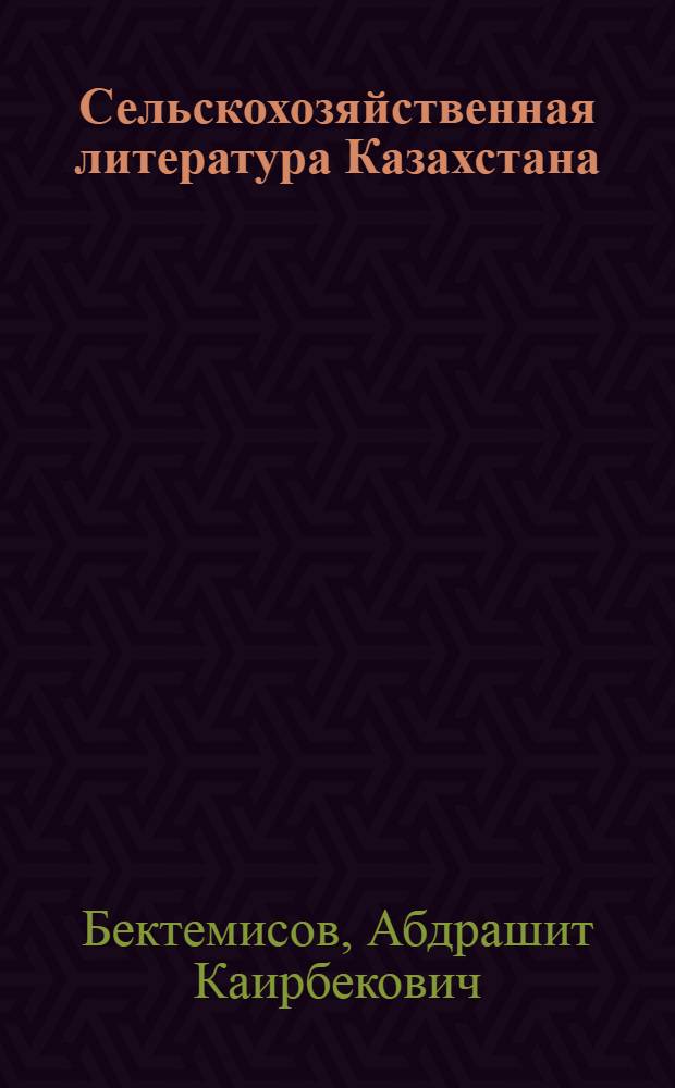 Сельскохозяйственная литература Казахстана
