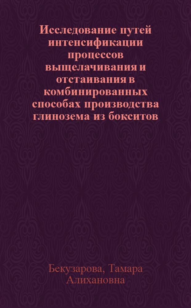 Исследование путей интенсификации процессов выщелачивания и отстаивания в комбинированных способах производства глинозема из бокситов : Автореф. дис. на соиск. учен. степени к. т. н