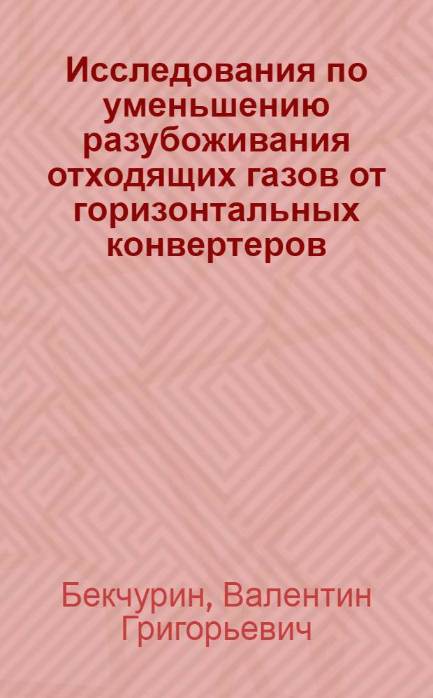 Исследования по уменьшению разубоживания отходящих газов от горизонтальных конвертеров : Автореф. дис. на соиск. учен. степени канд. техн. наук : (05.16.03)