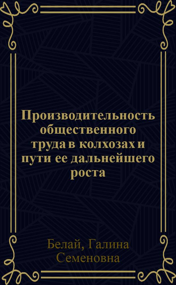 Производительность общественного труда в колхозах и пути ее дальнейшего роста : (На материалах Чуйской долины КиргССР) : Автореф. дис. на соиск. учен. степени канд. экон. наук : (08.00.07)
