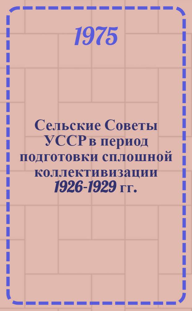 Сельские Советы УССР в период подготовки сплошной коллективизации 1926-1929 гг. : (На материалах юга Украины) : Автореф. дис. на соиск. учен. степени канд. ист. наук : (07.00.02)