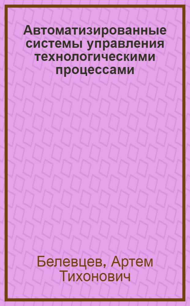 Автоматизированные системы управления технологическими процессами (АСУТП)