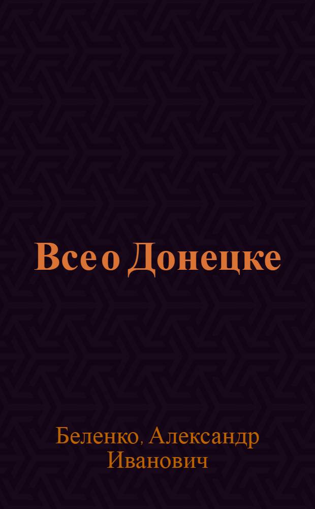 Все о Донецке : Справочник