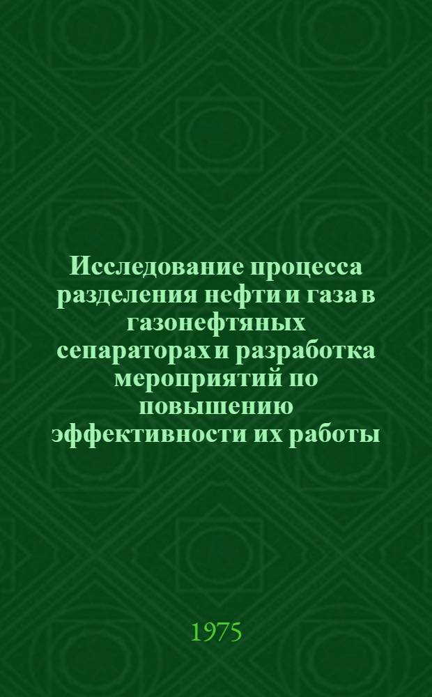 Исследование процесса разделения нефти и газа в газонефтяных сепараторах и разработка мероприятий по повышению эффективности их работы : Автореф. дис. на соиск. учен. степени канд. техн. наук : (05.15.06)