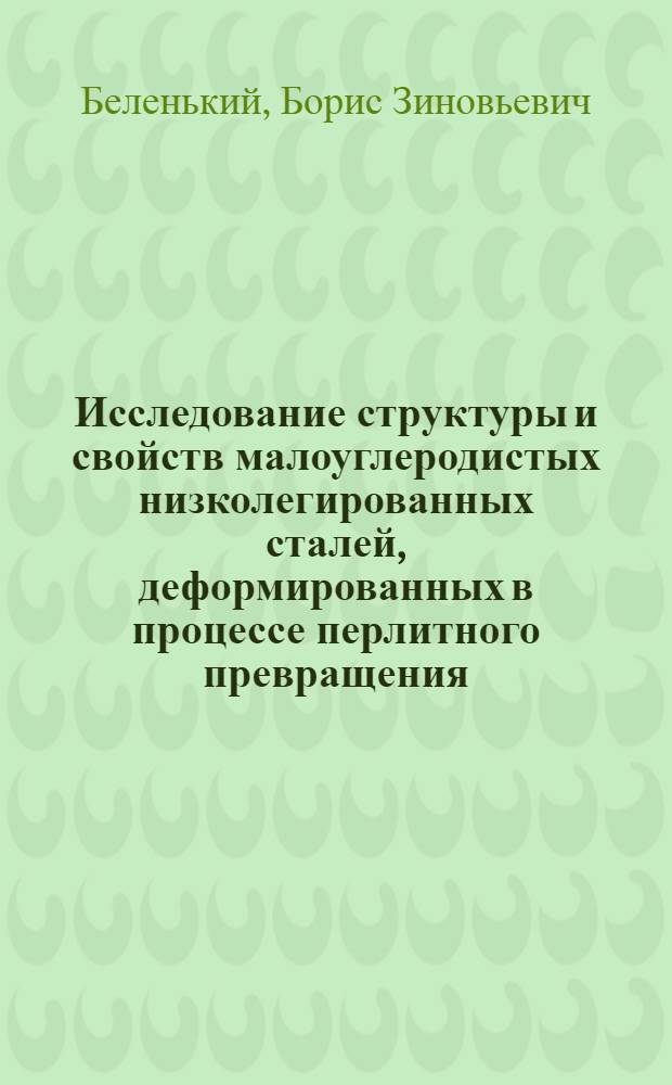 Исследование структуры и свойств малоуглеродистых низколегированных сталей, деформированных в процессе перлитного превращения : Автореф. дис. на соиск. учен. степени канд. техн. наук : (05.16.01)