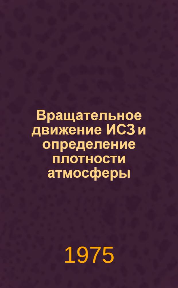 Вращательное движение ИСЗ и определение плотности атмосферы