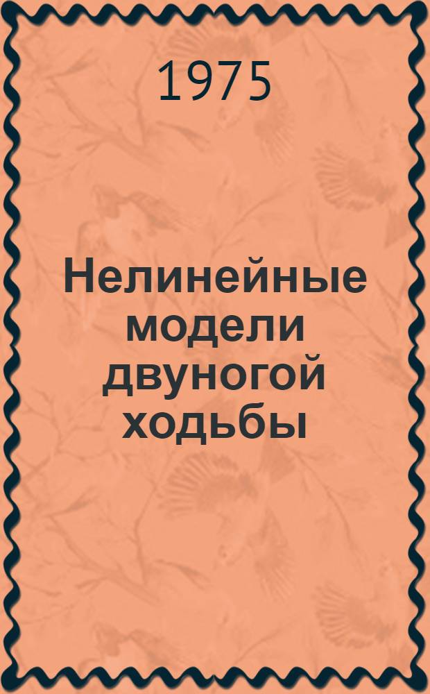 Нелинейные модели двуногой ходьбы
