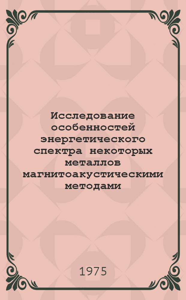 Исследование особенностей энергетического спектра некоторых металлов магнитоакустическими методами : Автореф. дис. на соиск. учен. степени канд. физ.-мат. наук : (01.04.09)