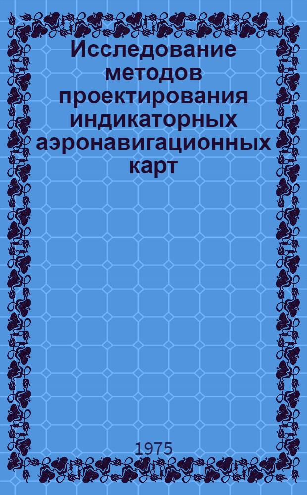 Исследование методов проектирования индикаторных аэронавигационных карт : Автореф. дис. на соиск. учен. степени к. т. н
