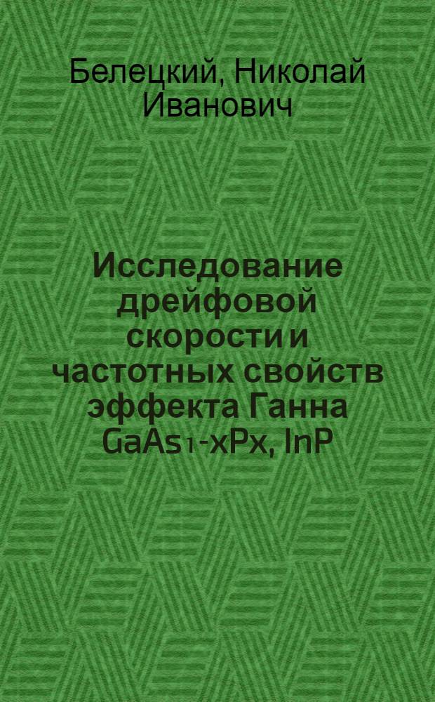 Исследование дрейфовой скорости и частотных свойств эффекта Ганна GaAs₁-xPx, InP : Автореф. дис. на соиск. учен. степени канд. физ.-мат. наук : (01.04.03)